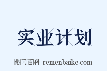 实业计划是什么意思的图片